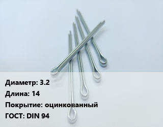 Шплинт 3.2 L=14 оцинкованный ГОСТ: DIN 94, шт, прямой цена от 150.41 ₼ / шт, где купить, условия доставки в Баку и Бакинская области